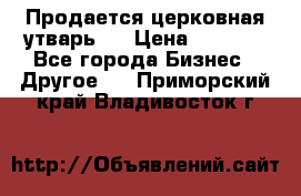 Продается церковная утварь . › Цена ­ 6 200 - Все города Бизнес » Другое   . Приморский край,Владивосток г.